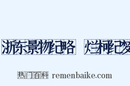 浙东景物纪略·烂柯纪梦是什么意思的图片